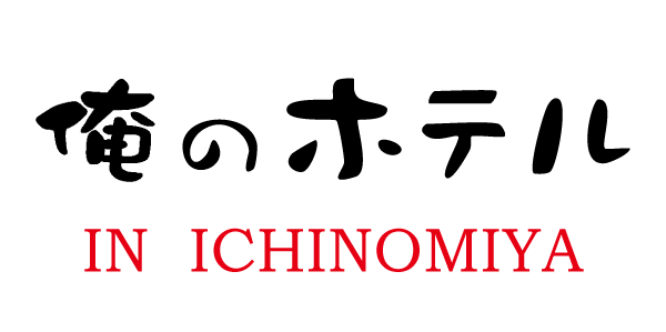 俺のホテル 一宮インター
